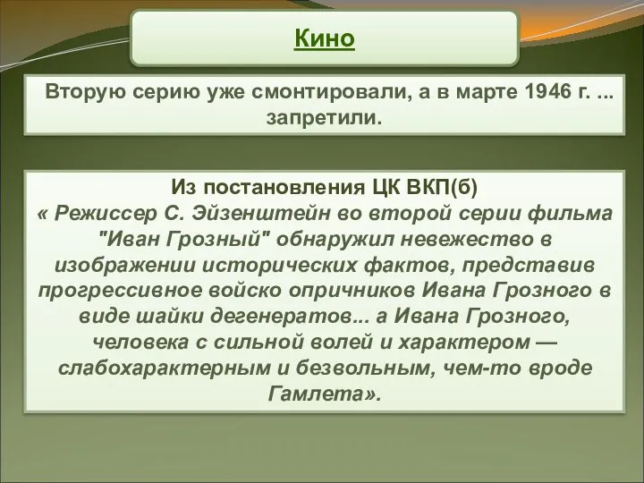 Кино Вторую серию уже смонтировали, а в марте 1946 г. ...