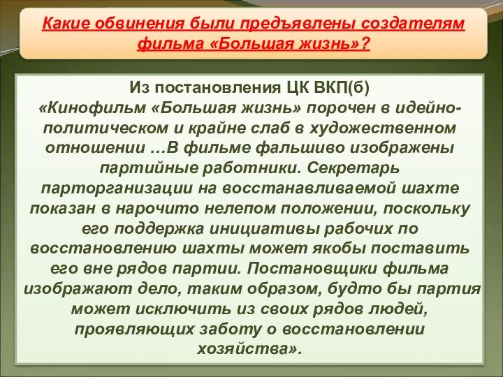 Кино Из постановления ЦК ВКП(б) «Кинофильм «Большая жизнь» порочен в идейно-политическом