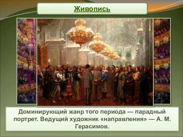 Живопись Доминирующий жанр того периода — парадный портрет. Ведущий художник «направления» — А. М. Герасимов.