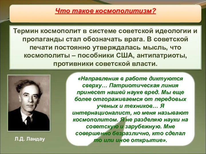 Восстановление «железного занавеса» Термин космополит в системе советской идеологии и пропаганды