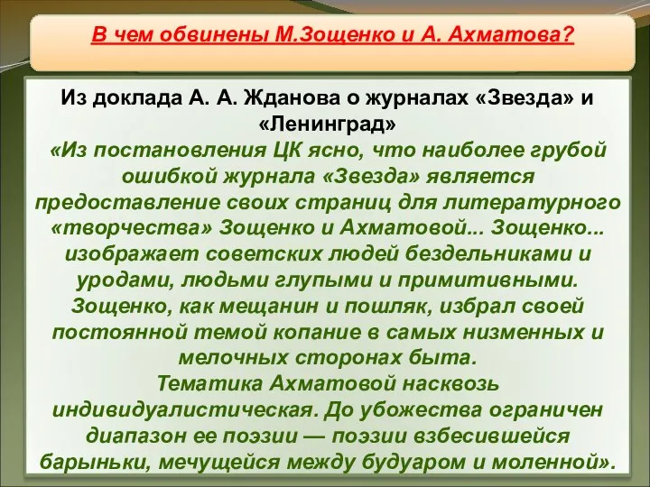 Литература В чем обвинены М.Зощенко и А. Ахматова?