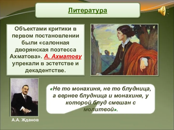 Объектами критики в первом постановлении были «салонная дворянская поэтесса Ахматова». А.