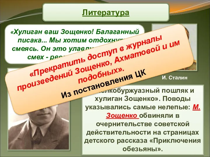 «Мелкобуржуазный пошляк и хулиган Зощенко». Поводы указывались самые нелепые: М. Зощенко