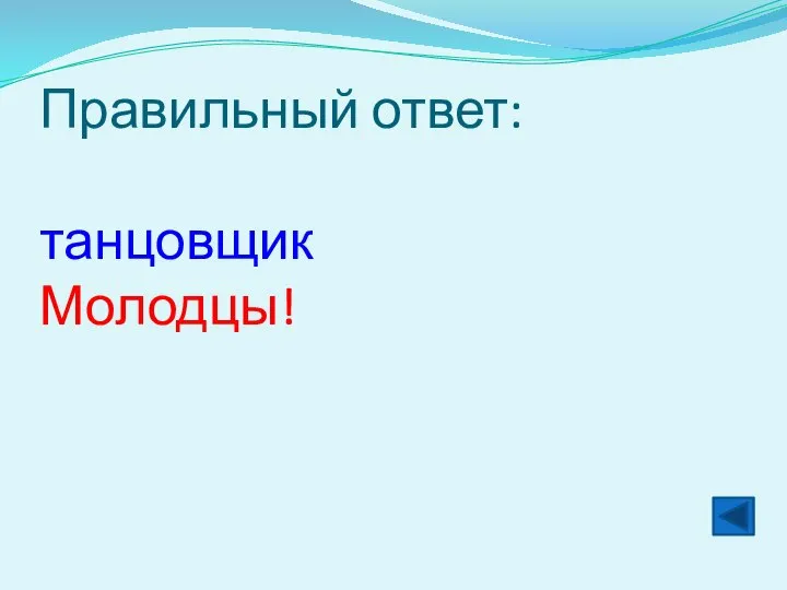 Правильный ответ: танцовщик Молодцы!