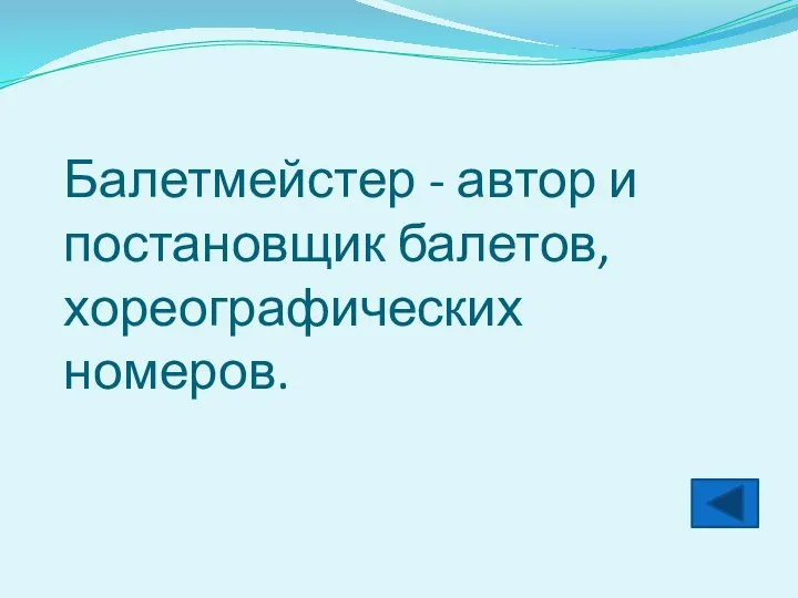 Балетмейстер - автор и постановщик балетов, хореографических номеров.