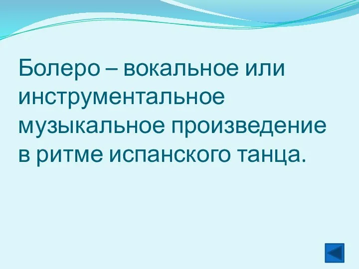 Болеро – вокальное или инструментальное музыкальное произведение в ритме испанского танца.