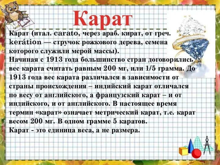 Карат Карат (итал. carato, через араб. кират, от греч. kerátion —