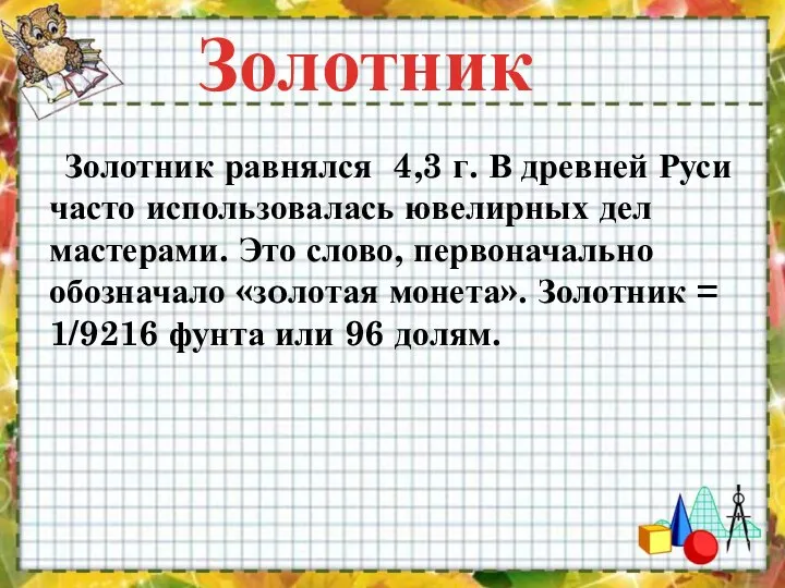 Золотник Золотник равнялся 4,3 г. В древней Руси часто использовалась ювелирных