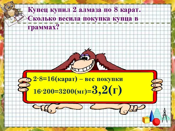 Купец купил 2 алмаза по 8 карат. Сколько весила покупка купца