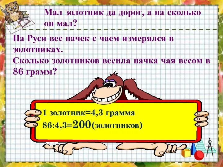 На Руси вес пачек с чаем измерялся в золотниках. Сколько золотников