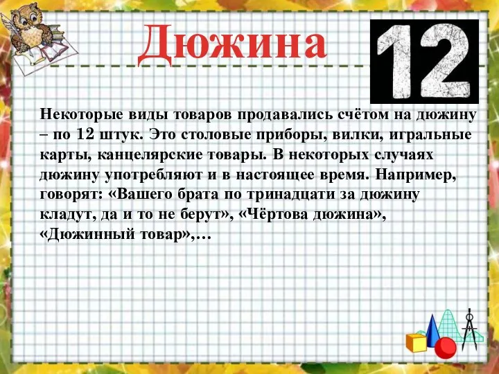 Дюжина Некоторые виды товаров продавались счётом на дюжину – по 12