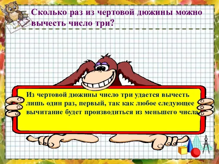 Сколько раз из чертовой дюжины можно вычесть число три? Из чертовой