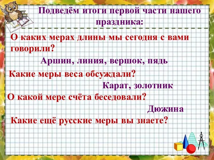 О каких мерах длины мы сегодня с вами говорили? Какие меры