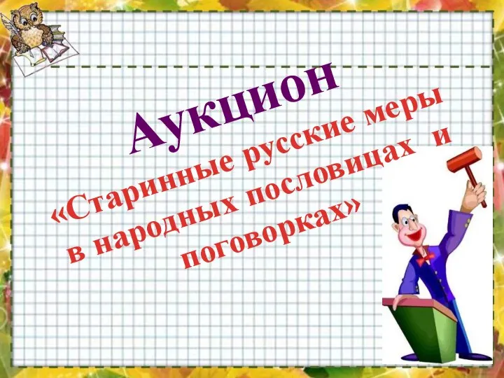 Аукцион «Старинные русские меры в народных пословицах и поговорках»