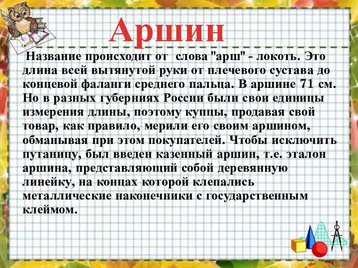 Название происходит от слова "арш" - локоть. Это длина всей вытянутой