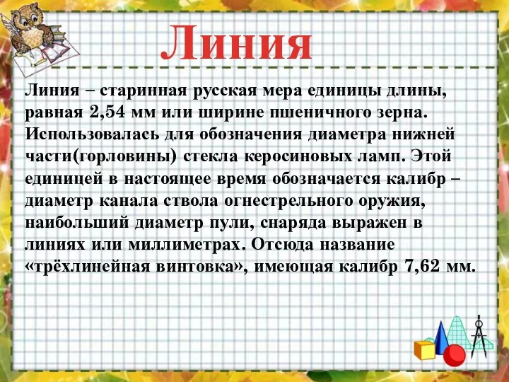 Линия Линия – старинная русская мера единицы длины, равная 2,54 мм