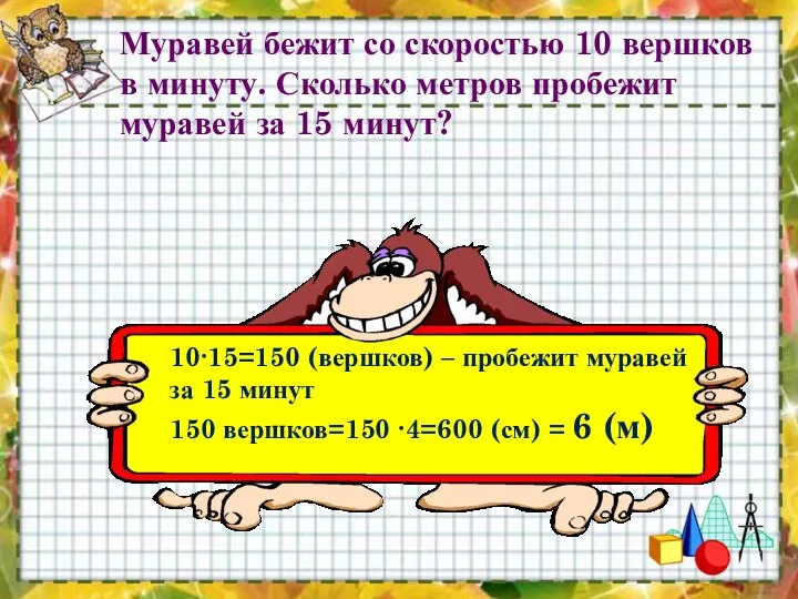 Муравей бежит со скоростью 10 вершков в минуту. Сколько метров пробежит