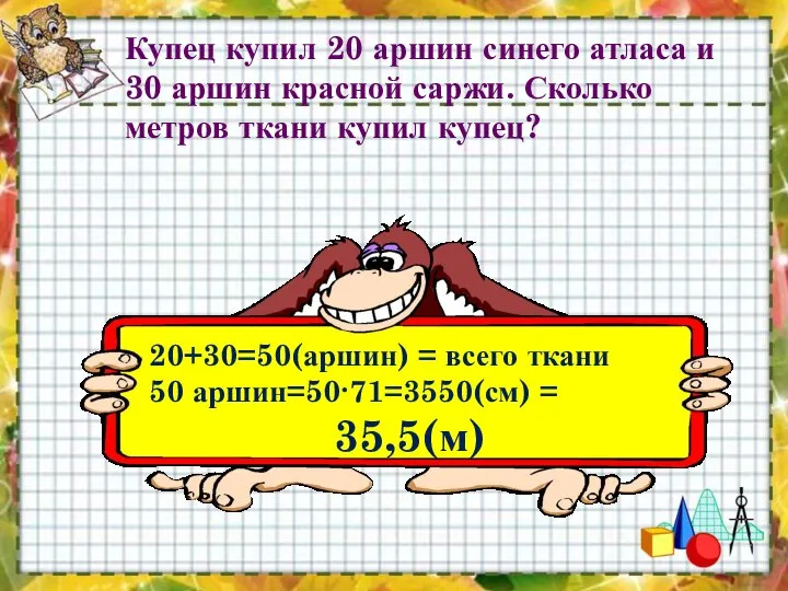 Купец купил 20 аршин синего атласа и 30 аршин красной саржи.