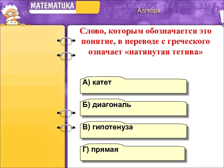 В) гипотенуза А) катет Б) диагональ Г) прямая Слово, которым обозначается