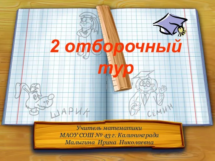 2 отборочный тур Учитель математики МАОУ СОШ № 43 г. Калининграда Малыгина Ирина Николаевна