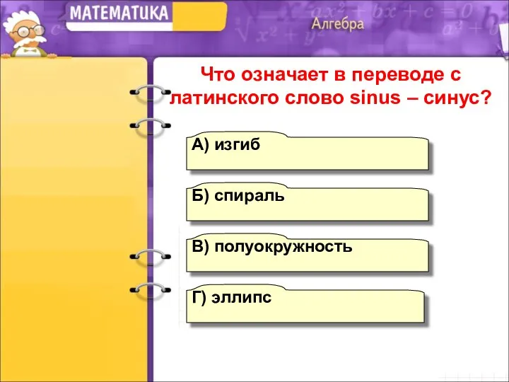 А) изгиб Б) спираль В) полуокружность Г) эллипс Что означает в