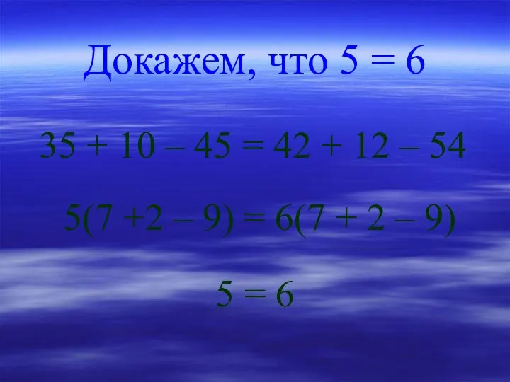 Докажем, что 5 = 6 35 + 10 – 45 =