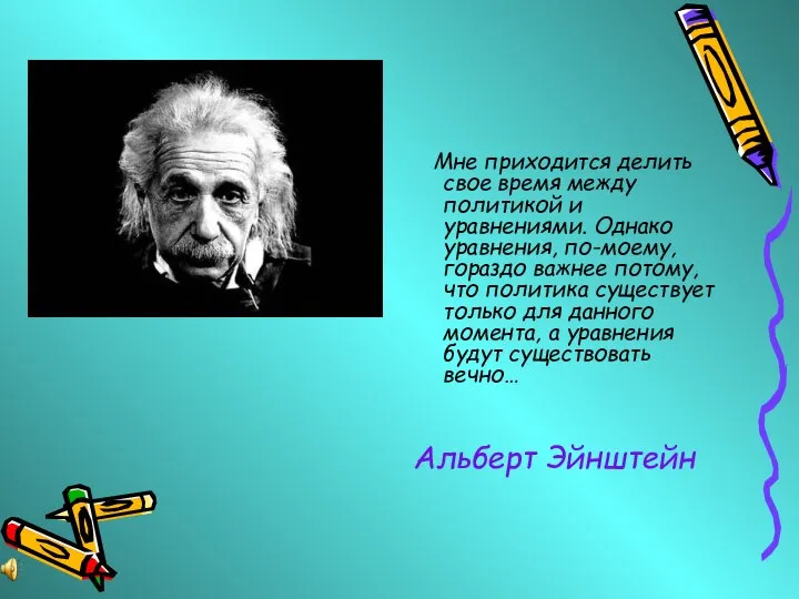 Мне приходится делить свое время между политикой и уравнениями. Однако уравнения,