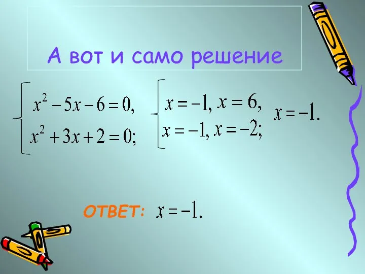 А вот и само решение ОТВЕТ: