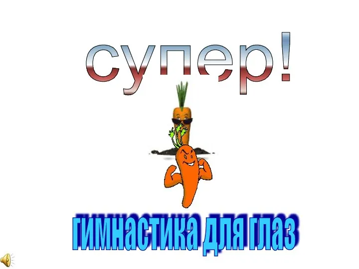 супер! гимнастика для глаз