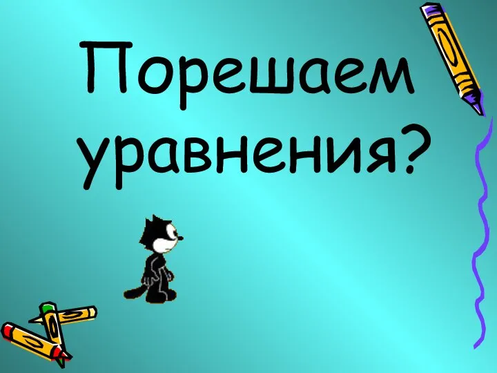 Порешаем уравнения?