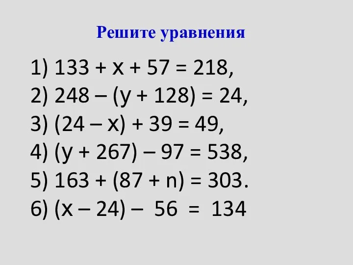 Решите уравнения 1) 133 + х + 57 = 218, 2)