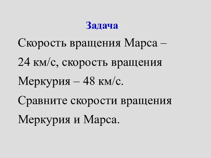 Задача Скорость вращения Марса – 24 км/с, скорость вращения Меркурия –