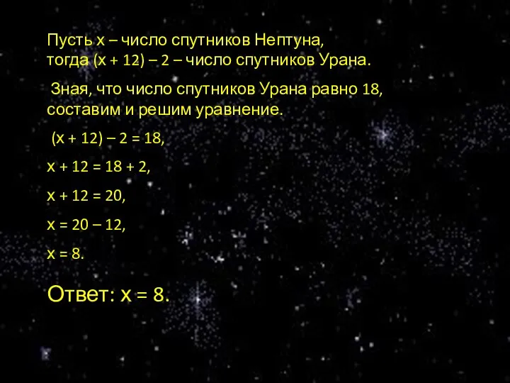 Пусть х – число спутников Нептуна, тогда (х + 12) –