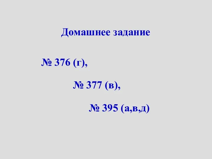 Домашнее задание № 376 (г), № 377 (в), № 395 (а,в,д)