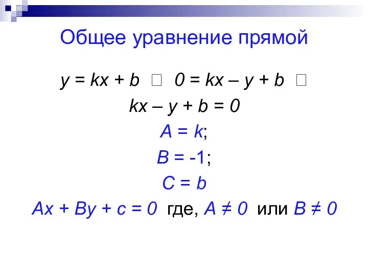 Общее уравнение прямой y = kx + b ? 0 =