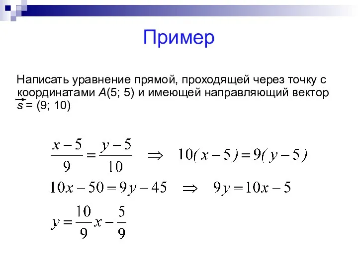 Пример Написать уравнение прямой, проходящей через точку с координатами А(5; 5)