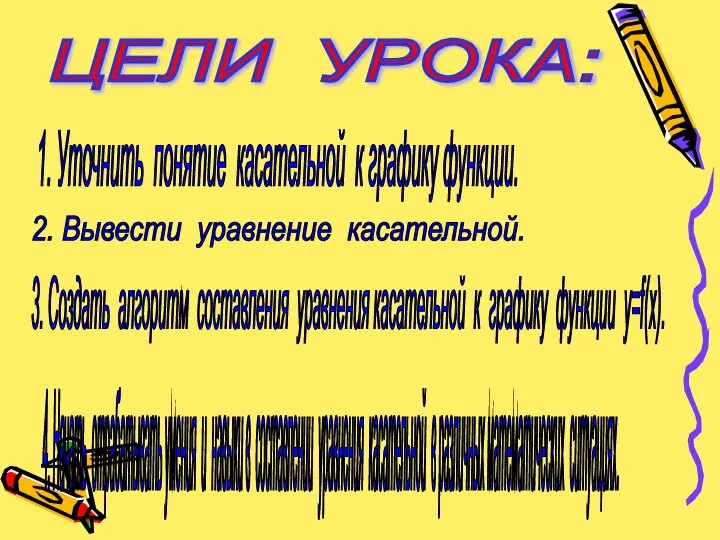 ЦЕЛИ УРОКА: 1. Уточнить понятие касательной к графику функции. 2. Вывести