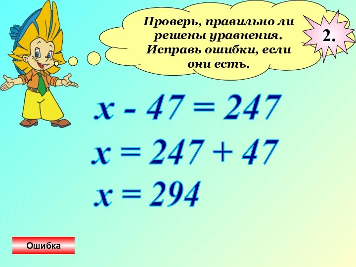 Проверь, правильно ли решены уравнения. Исправь ошибки, если они есть. х