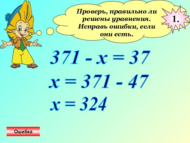 Проверь, правильно ли решены уравнения. Исправь ошибки, если они есть. 371