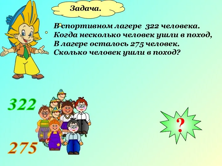 Задача. В спортивном лагере 322 человека. Когда несколько человек ушли в