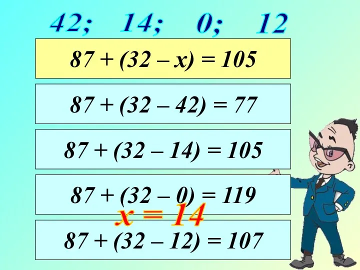 42; 0; 14; 12 87 + (32 – 14) = 105