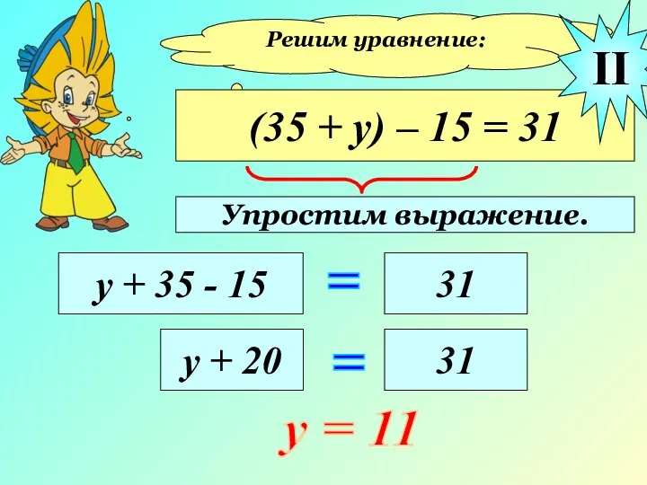 Решим уравнение: (35 + у) – 15 = 31 у +