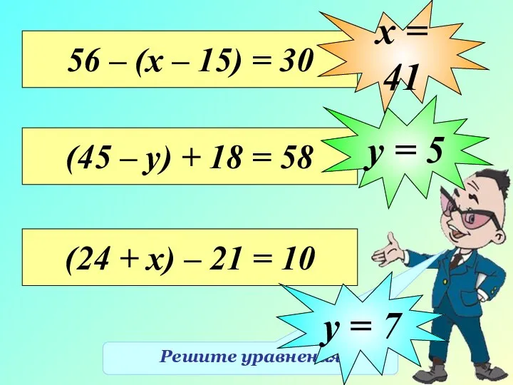 Решите уравнения 56 – (х – 15) = 30 х =