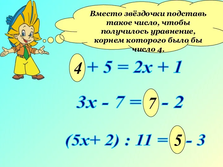 * + 5 = 2х + 1 Вместо звёздочки подставь такое