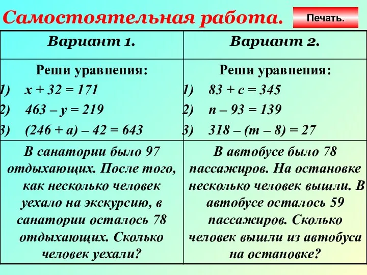 Самостоятельная работа. Печать.