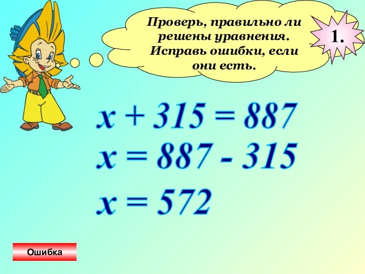 Проверь, правильно ли решены уравнения. Исправь ошибки, если они есть. х