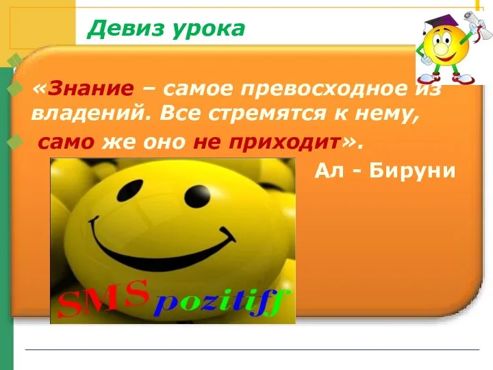 Девиз урока «Знание – самое превосходное из владений. Все стремятся к