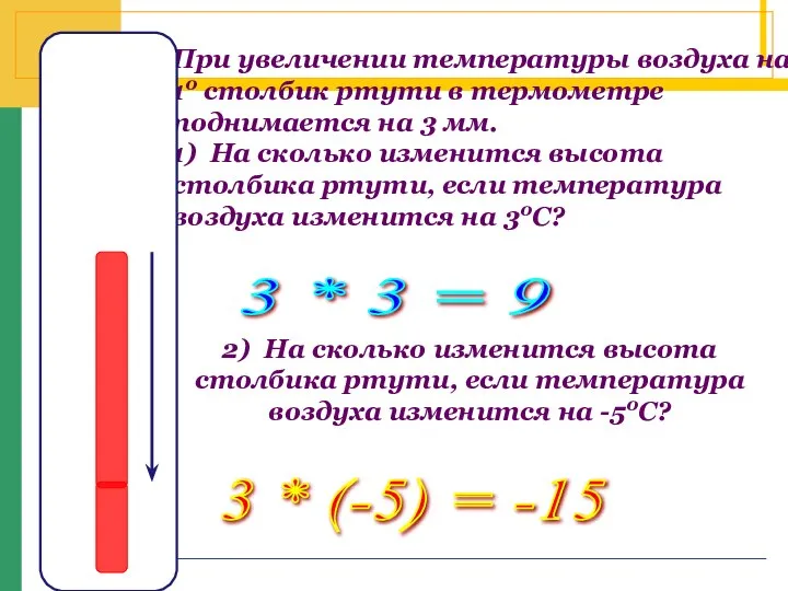При увеличении температуры воздуха на 10 столбик ртути в термометре поднимается