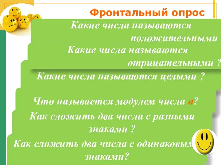 Фронтальный опрос Какие числа называются целыми ? Что называется модулем числа