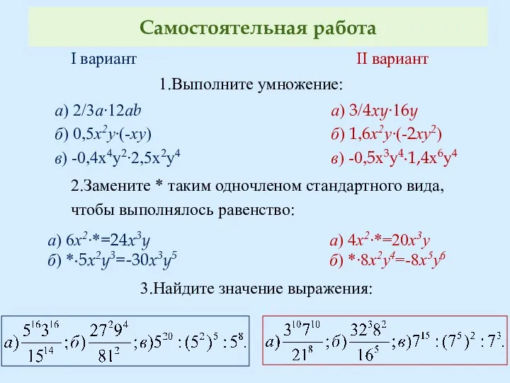 Самостоятельная работа 1.Выполните умножение: 2.Замените * таким одночленом стандартного вида, чтобы